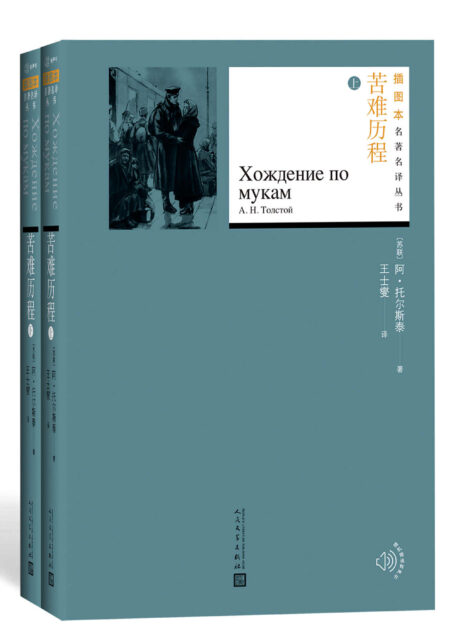 苦难历程·全2册(苏联著名作家阿·托尔斯泰历时20年创作出的传世佳作;著名俄苏文学翻译家王士燮经典译本;人文社倾力打造) (插图本名著名译丛书)