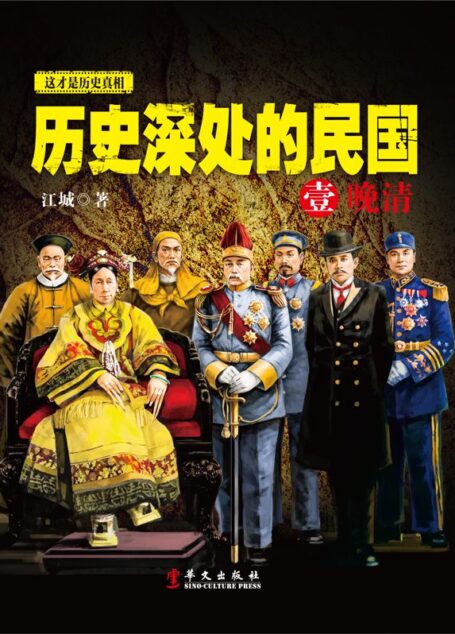 历史深处的民国1晚清