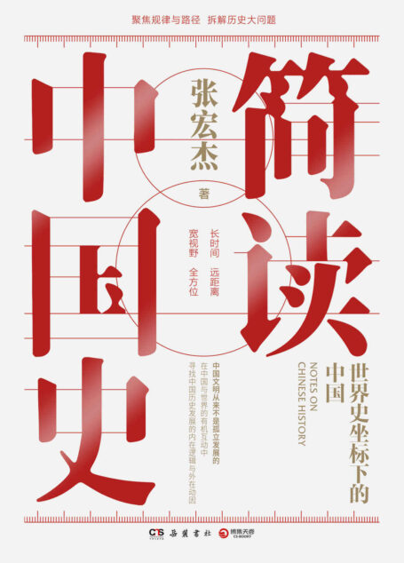 简读中国史:世界史坐标下的中国(拆解历史大问题,历史学者张宏杰二十年思考全新力作!葛剑雄、许纪霖、许知远等联袂推荐!)