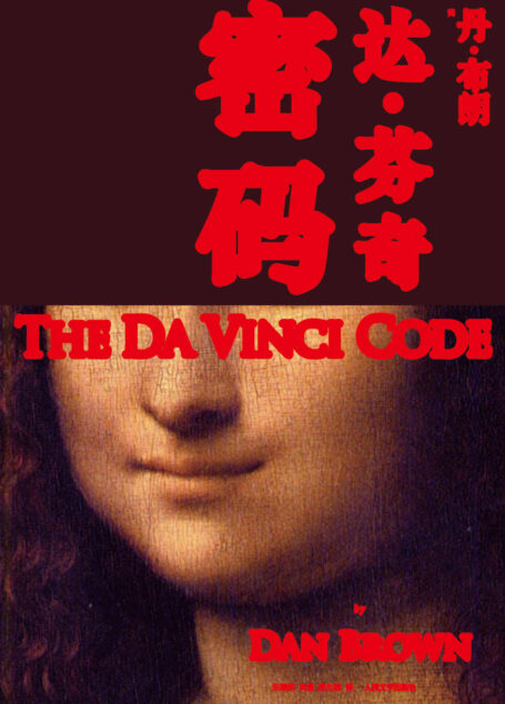 达·芬奇密码