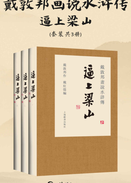 戴敦邦画说水浒传·逼上梁山(套装共3册)(国画名家戴敦邦,为电视剧绘制人设的20年后,重绘108梁山英雄谱!) (上海辞书出品)