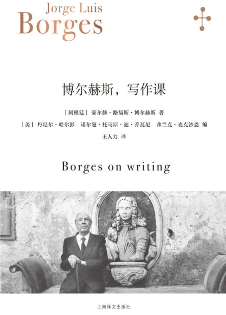 博尔赫斯,写作课【上海译文出品!“作家中的作家”博尔赫斯哥伦比亚大学写作班讲课实录!附西英中三语原文与多版本译文对照】 (博尔赫斯全集)