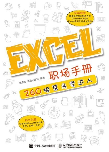 Excel 职场手册：260招菜鸟变达人（异步图书）