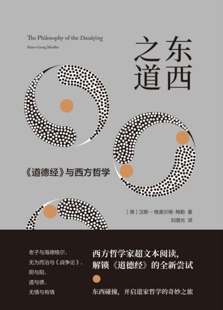 东西之道:《道德经》与西方哲学(西方哲学家解锁《道德经》的全新尝试,充满趣味和智慧的哲学之旅) (未读·思想家)
