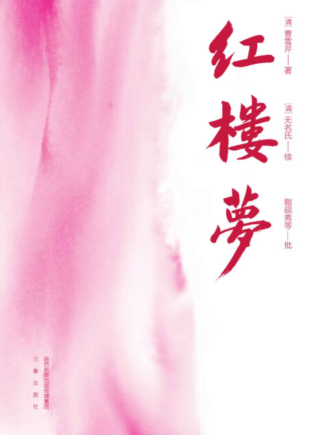 红楼梦(脂本精校,恢复作者原笔,收录脂批。附大观园图、人物关系图、397位人物简介、红学知识简介、曹雪芹墨宝《种芹人曹霑画册》)(果麦经典) (果麦精编四大名著 1)