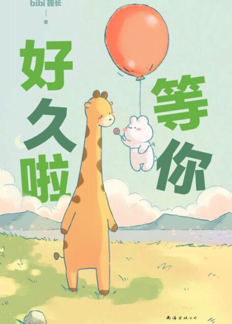 等你好久啦（“治愈系天花板”随手一翻，热门漫画《忍不住想打扰你》后，bibi动物园新作！）