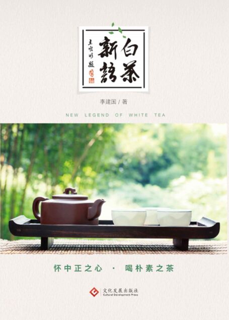 白茶新语 (★一部关于白茶的百科全书 ★一部关于白茶文化的优秀读本 ★十万次的白茶品鉴经验,与数万计的茶友交流、上千次的白茶讲座,翻阅阅40多部白茶文献资料,跑遍全国白茶各个产区,走访大量的白茶传承人, 最终凝结)
