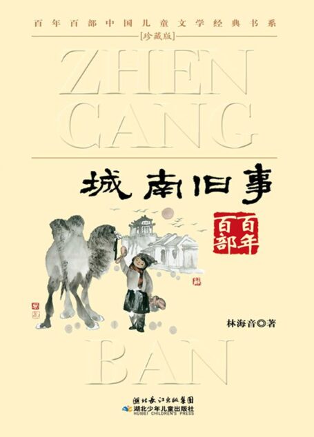 城南旧事(百年百部中国儿童文学经典书系)