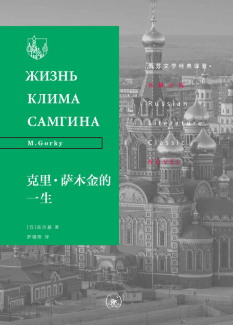 克里·萨木金的一生 (俄苏文学经典译著·长篇小说)