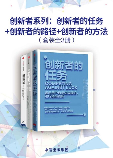 创新者系列:创新者的任务+创新者的路径+创新者的方法(套装共3册)