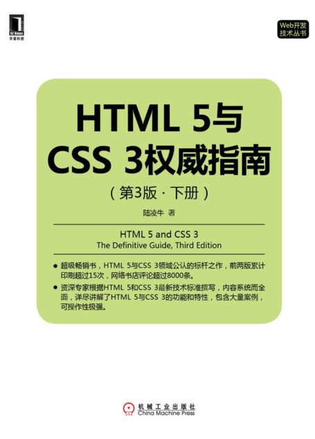 HTML 5与CSS 3权威指南（第3版·下册） (Web开发技术丛书)