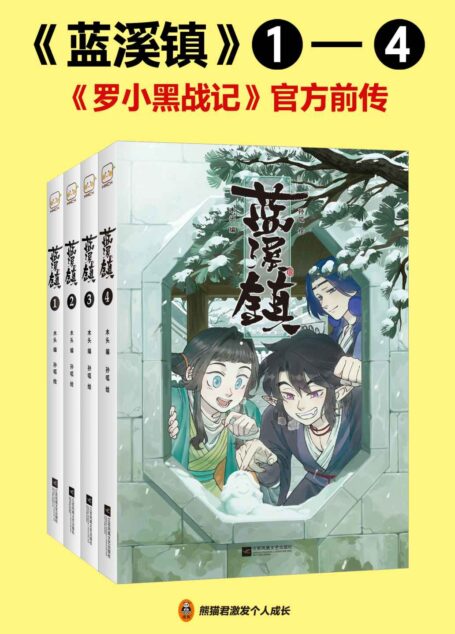 蓝溪镇套装（共4册）