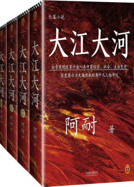 大江大河四部曲(读客熊猫君出品,电视剧《大江大河》原著小说,王凯、杨烁、董子健主演。一部描写改革开放的奇书,豆瓣8.7高分。)