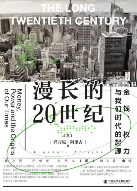 漫长的20世纪:金钱、权力与我们时代的起源【追溯资本积累与国家形成之间的变化,被誉为历史社会学的杰作】 (思想会)