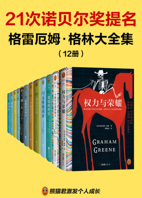 格雷厄姆•格林大全集(12册)(马尔克斯的文学偶像,21次诺贝尔文学奖提名的传奇大师)