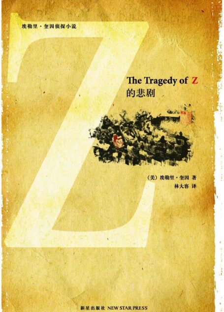 Z的悲剧