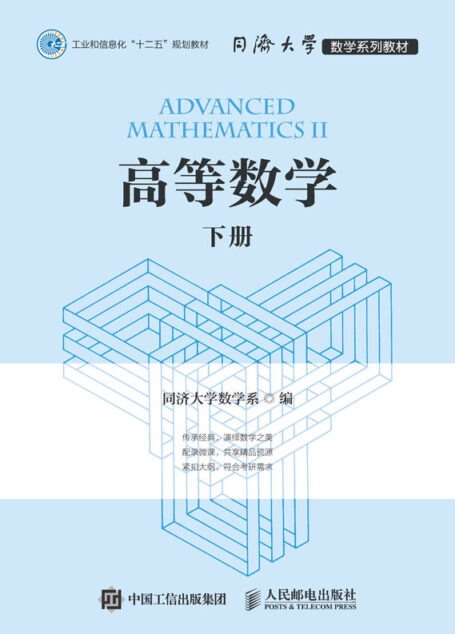 高等数学（下册）