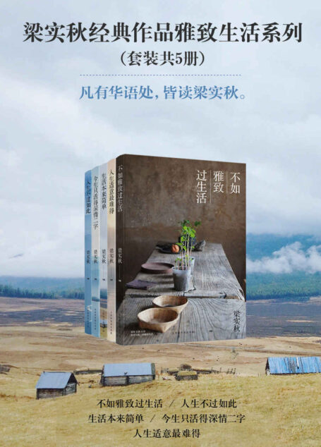 梁实秋经典作品雅致生活系列(套装共5册):不如雅致过生活+生活本来简单+人生不过如此+人生适意最难得+今生只活得深情二字