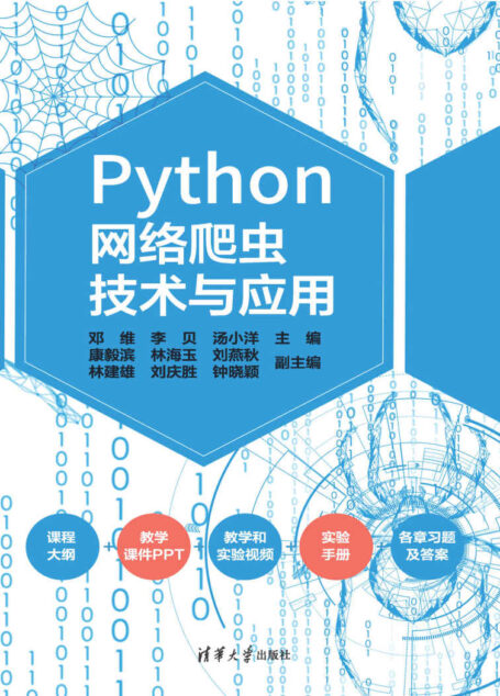 Python网络爬虫技术与应用