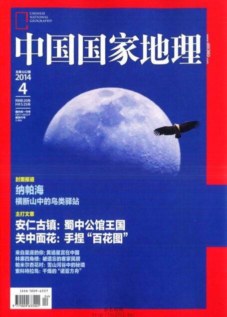 《中国国家地理》2014年第04期