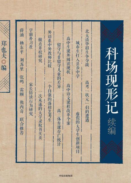 见识城邦·郑也夫作品系列:科场现形记续编(通过身处中国教育深处、前沿者对自身经历的回顾,反映了当今中国教育的综合面貌)