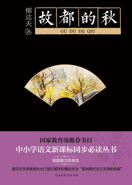 故都的秋(精选郁达夫散文中的代表作,其散文独特、清新的笔调好像一股春风,吹醒了当时的无数青年的心。郁达夫被诺贝尔文学奖得主大江健三郎称为“亚洲现代文学的先驱”)