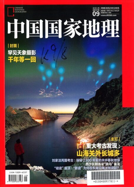《中国国家地理》2019年09期