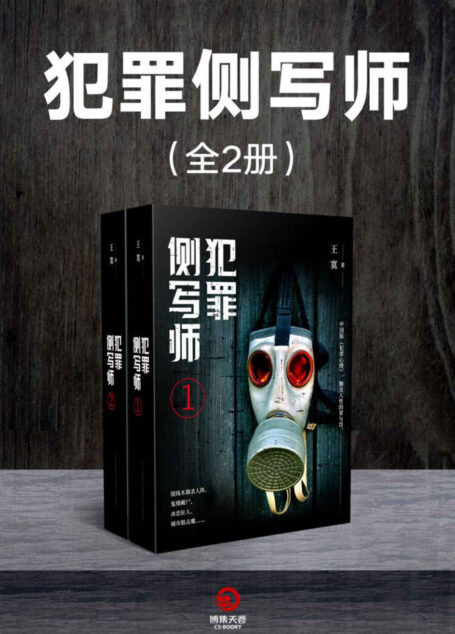 犯罪侧写师(全2册)(提线木偶杀人阵、鬼楼藏尸、冰恋狂人、城市狙击魔……中国版《犯罪心理》,触及人性的罪与罚。)