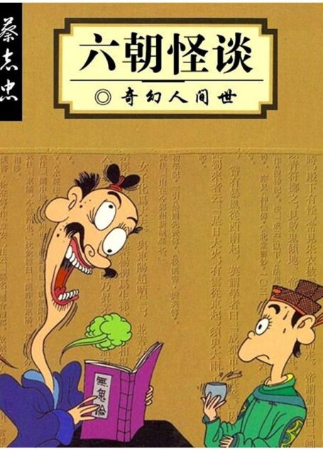 六朝怪谈