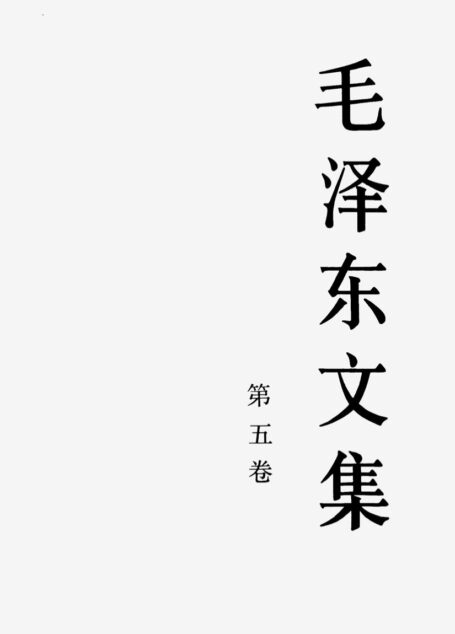 毛泽东文集（第五卷）