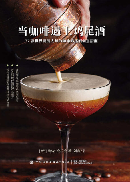 当咖啡遇上鸡尾酒