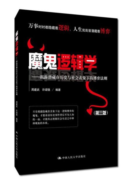 魔鬼逻辑学——揭露潜藏在历史与社会表象下的博弈法则(第三版)(有效沟通的关键在于逻辑!全球说服力课程教你怎样有逻辑地说服他人!)