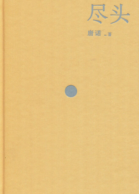 尽头