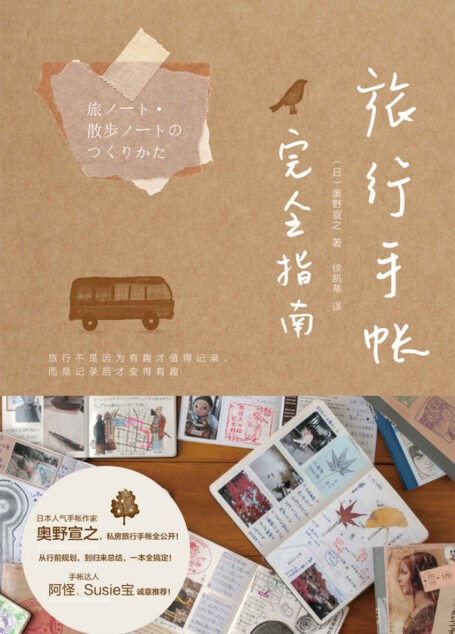 旅行手帐完全指南