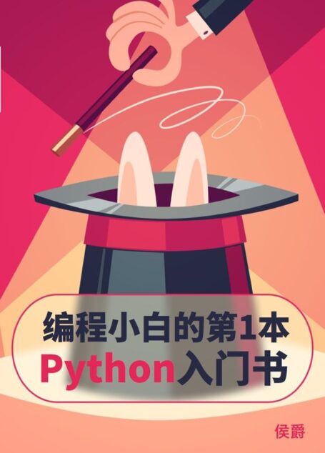 编程小白的第一本 Python 入门书