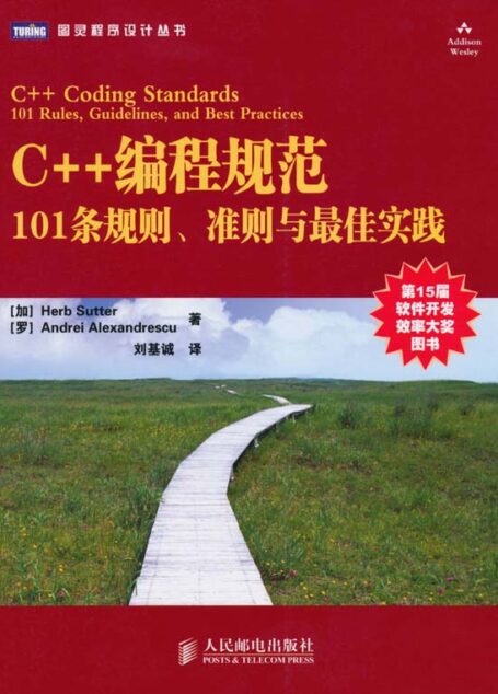 C++编程规范:101条规则、准则与最佳实践 (图灵程序设计丛书)