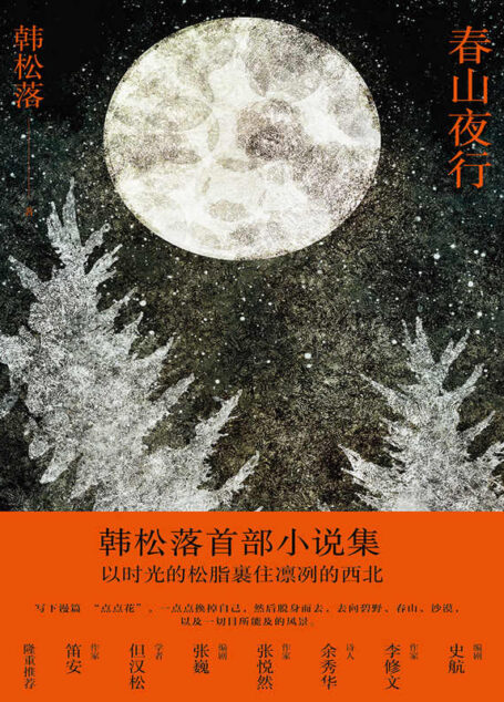 春山夜行