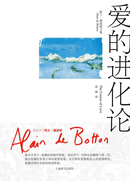 爱的进化论 (阿兰·德波顿文集)