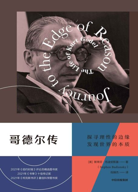 哥德尔传（讲述自亚里士多德之后最伟大的逻辑学家——哥德尔的一生）