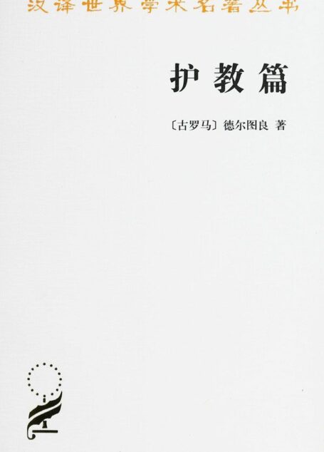 护教篇 (“汉译世界学术名著丛书”第十三辑)