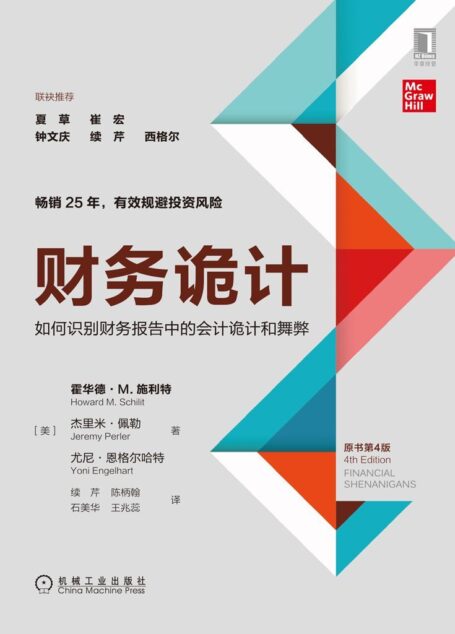 财务诡计：如何识别财务报告中的会计诡计和舞弊（原书第4版）