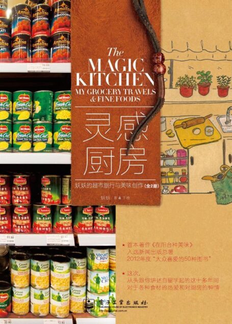 灵感厨房:妖妖的超市旅行与美味创作 全2册