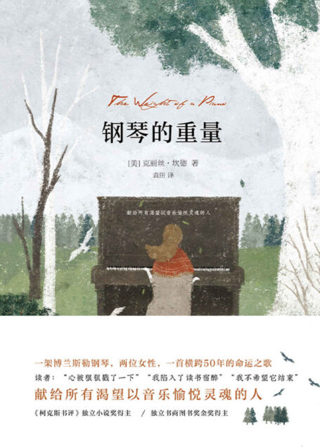 钢琴的重量【《柯克斯书评》独立小说奖得主戳心之作！架博兰斯勒钢琴，两位女性，一首横跨50年的命运之歌！豆瓣9分！】