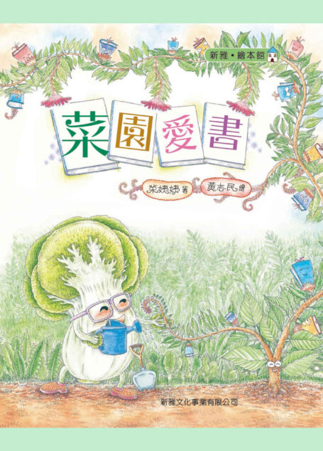 菜園愛書(新雅 :繪本館) (新雅 繪本館)