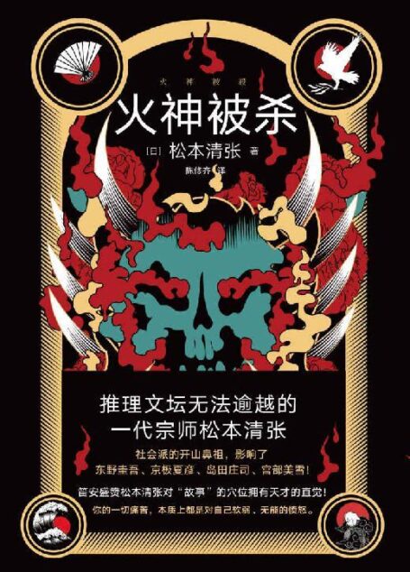 火神被杀【社会派开山鼻祖，推理文坛无法逾越的一代宗师松本清张作品，一部绝妙的短篇推理集，将解谜、文学性、社会性进行了完美融合】