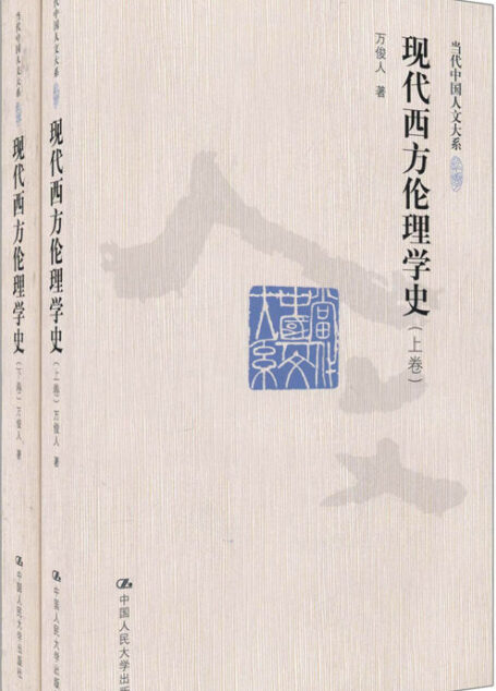 当代中国人文大系:现代西方伦理学史(套装上下卷)