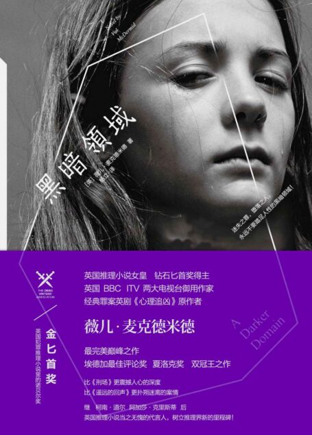 黑暗领域(英国推理小说女王震撼人心的三冠王之作,当之无愧的推理大师) (旋梯书架·薇儿·麦克德米德作品:03)