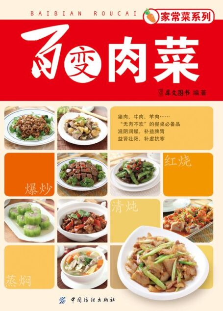 百变肉菜 (家常菜系列)