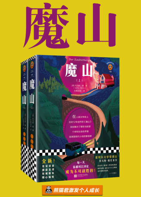 读客经典文库：魔山（全两册）（每一天，你都可以决定成为不可战胜的！）