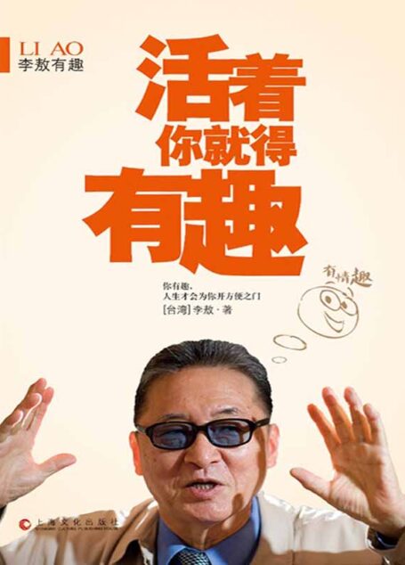 李敖有趣:活着你就得有趣 (李敖有话说)